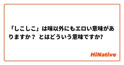 しこしこ意味|【しこしこ】とはどういう意味ですか？